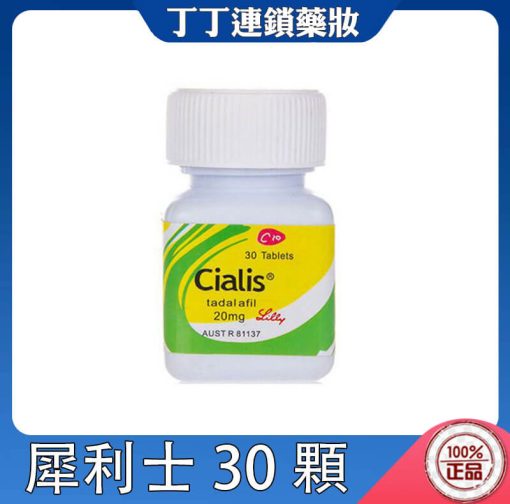犀利士cialis 20mg 30粒裝