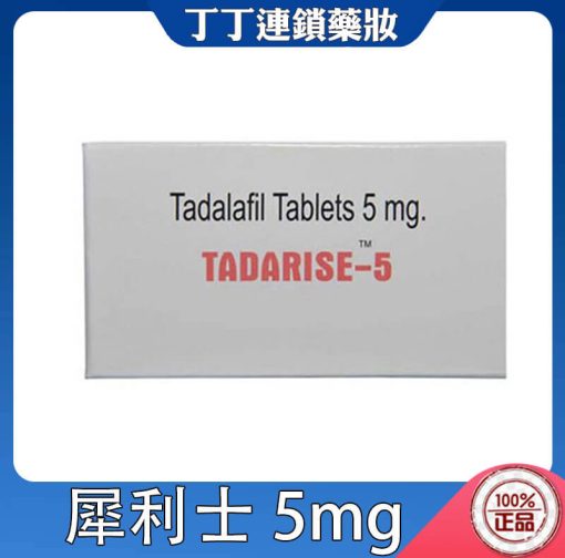 犀利士5mg每日錠 Tadarise 5mg