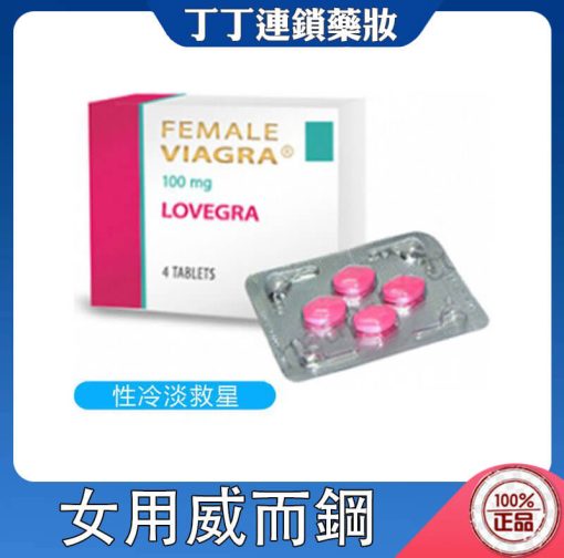 女用 威而鋼 Lovegra 威而柔